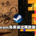 本次Steam免费送出两款游戏！玩家赶快去领取吧！