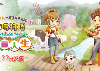 《牧场物语 Welcome！美丽人生》将在6月22日发售！一起来体验轻松惬意的牧场人生！