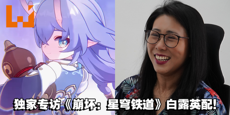 独家专访《崩坏：星穹铁道》白露英配Su Ling Chan！了解从事马来西亚配音员的心路历程！