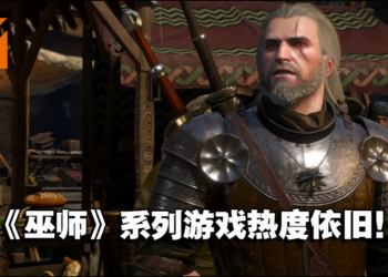 《巫师3：狂猎》游戏销量突破5000万份！游戏热度依旧不减！