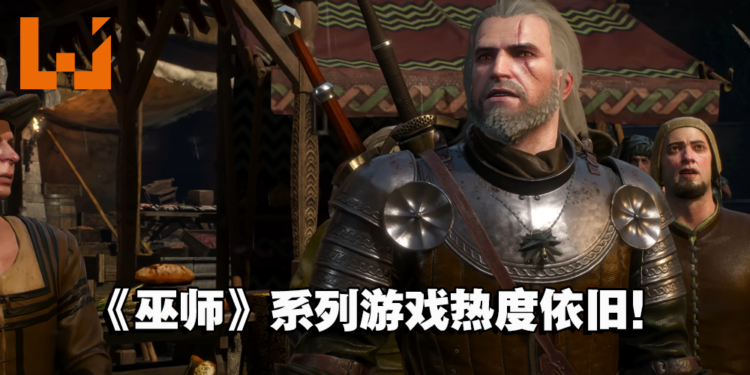 《巫师3：狂猎》游戏销量突破5000万份！游戏热度依旧不减！