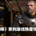 《巫师3：狂猎》游戏销量突破5000万份！游戏热度依旧不减！