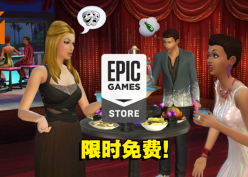 本周Epic送出The Sims 4同捆包！赶快来领取吧！
