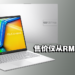 ASUS推出全新Vivobook Go 15！拥有轻薄且时尚的机身！