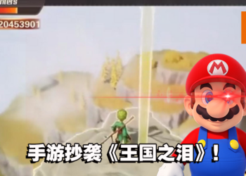 《The Legend of Zelda: Tears of the Kingdom》被手游厂商「致敬」！当任天堂法务部是塑胶做的吗？