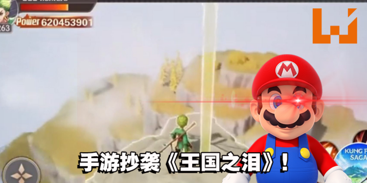 《The Legend of Zelda: Tears of the Kingdom》被手游厂商「致敬」!当任天堂法务部是塑胶做的吗?