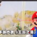 《The Legend of Zelda: Tears of the Kingdom》被手游厂商「致敬」!当任天堂法务部是塑胶做的吗?