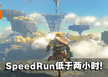 《The Legend of Zelda: Tears of the Kingdom》SpeedRun开跑！目前最快低于两个小时！