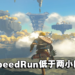 《The Legend of Zelda: Tears of the Kingdom》SpeedRun开跑!目前最快低于两个小时!