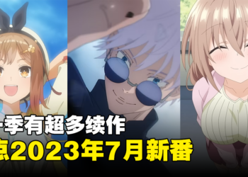【Jio你看动漫】盘点2023年7月新番！《咒术回战》《无职转生》等多部续作开播！
