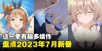 【Jio你看动漫】盘点2023年7月新番！《咒术回战》《无职转生》等多部续作开播！