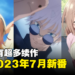 【Jio你看动漫】盘点2023年7月新番！《咒术回战》《无职转生》等多部续作开播！