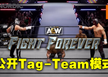 《AEW: Fight Forever》新模式公开！Tag-Team模式以简单输入打出有趣团战！