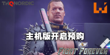 《AEW: Fight Forever》正式开放预购！同时公开特别版特典！