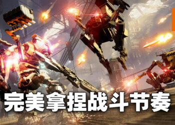 《ARMORED CORE VI FIRES OF RUBICON》资讯抢先看！超刺激的机甲战斗！