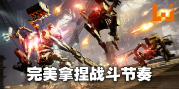 《ARMORED CORE VI FIRES OF RUBICON》资讯抢先看！超刺激的机甲战斗！