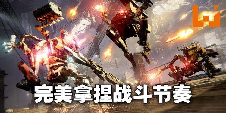 《ARMORED CORE VI FIRES OF RUBICON》资讯抢先看！超刺激的机甲战斗！