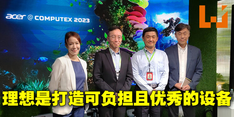 【Computex 2023】专访Acer的IT产品业务总裁、Spatial Computing业务总监以及IoB业务总经理！打造可负担且优秀的设备！