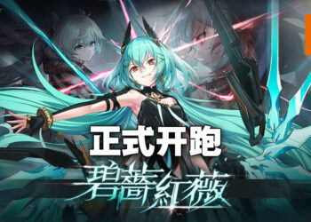 《深空之眼》迎来游戏第一个更新！限时活动「碧薔紅薇」正式开跑！