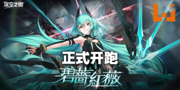 《深空之眼》迎来游戏第一个更新！限时活动「碧薔紅薇」正式开跑！