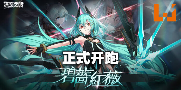 《深空之眼》迎来游戏第一个更新！限时活动「碧薔紅薇」正式开跑！