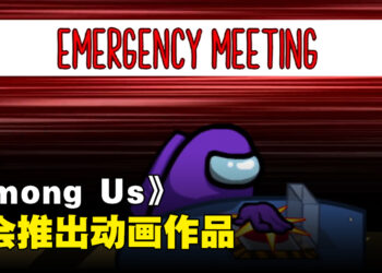 又有游戏要推出动画作品啦！这一次是《Among Us》！