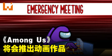 又有游戏要推出动画作品啦！这一次是《Among Us》！