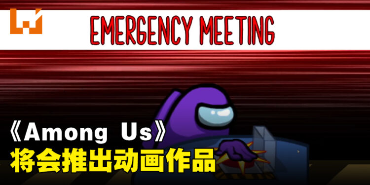 又有游戏要推出动画作品啦!这一次是《Among Us》!
