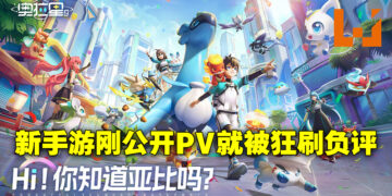 拉普拉斯是你？手游《奥拉星 2》刚公布就被玩家狂刷负评！