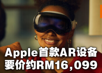Apple公布旗下首款AR设备Apple Vision Pro！售价竟需大约RM16,099！