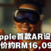 Apple公布旗下首款AR设备Apple Vision Pro！售价竟需大约RM16,099！