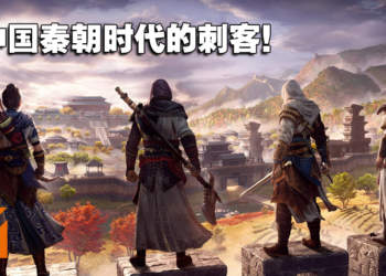 【UbiForward23】《Assassin’s Creed Codename Jade》手游今年夏天开启封测！扮演刺客新手揭开秦朝的神秘面纱！