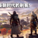 【UbiForward23】《Assassin’s Creed Codename Jade》手游今年夏天开启封测！扮演刺客新手揭开秦朝的神秘面纱！