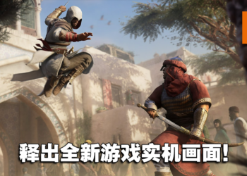 【UbiForward23】《Assassin’s Creed Mirage》释出长达8分钟游戏实机画面！同时介绍游戏的背景故事！