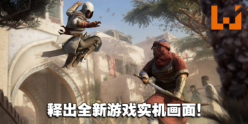 【UbiForward23】《Assassin’s Creed Mirage》释出长达8分钟游戏实机画面！同时介绍游戏的背景故事！