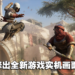 【UbiForward23】《Assassin’s Creed Mirage》释出长达8分钟游戏实机画面！同时介绍游戏的背景故事！