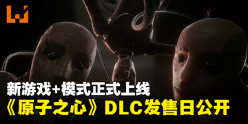《Atomic Heart》首个DLC将于8月2日正式推出！新游戏+模式即将上线！
