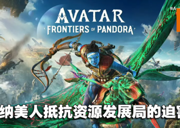 【UbiForward23】《Avatar: Frontiers of Pandora》游戏详情内容公开！今年12月展开潘朵拉的冒险！