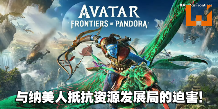 【UbiForward23】《Avatar: Frontiers of Pandora》游戏详情内容公开！今年12月展开潘朵拉的冒险！