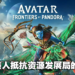 【UbiForward23】《Avatar: Frontiers of Pandora》游戏详情内容公开！今年12月展开潘朵拉的冒险！