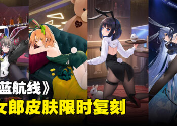《碧蓝航线》兔女郎皮肤舰娘复刻！「镜位螺旋」活动回归！
