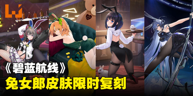 《碧蓝航线》兔女郎皮肤舰娘复刻！「镜位螺旋」活动回归！