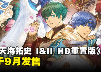 特典详情公布！《BATEN KAITOS I & II HD重置版》将在9月Switch发售！