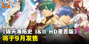 特典详情公布！《BATEN KAITOS I & II HD重置版》将在9月Switch发售！