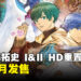 特典详情公布!《BATEN KAITOS I & II HD重置版》将在9月Switch发售!