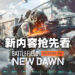 《Battlefield 2042》第五赛季「New Dawn」资讯抢先看！《Battlefield 4》的两把枪正式回归！