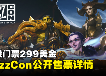 BlizzCon 2023公开售票详情！一般门票299美金，无法到场可免费线上观看！