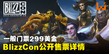 BlizzCon 2023公开售票详情！一般门票299美金，无法到场可免费线上观看！