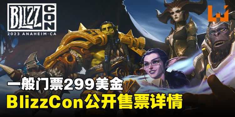 BlizzCon 2023公开售票详情！一般门票299美金，无法到场可免费线上观看！