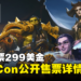 BlizzCon 2023公开售票详情！一般门票299美金，无法到场可免费线上观看！